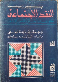 النقد الاجتماعي : نحو علم اجتماع للنص الأدبي